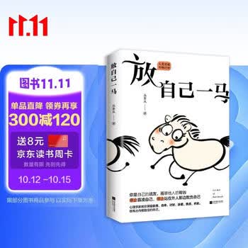 放自己一马 丛非从教你停止霸凌自己 停止站在外人那边欺负自己 京东专享当头棒喝书签 作者印签版  心理学
