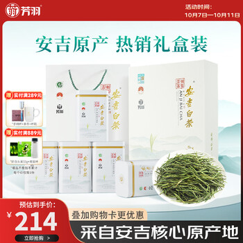 芳羽安吉白茶2026新茶特级茶叶四钻明前绿茶250g 送礼特产礼盒装茗茶