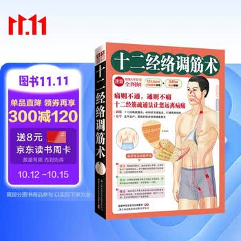十二经络调筋术  50种疾病对症治疗的经筋保健法 