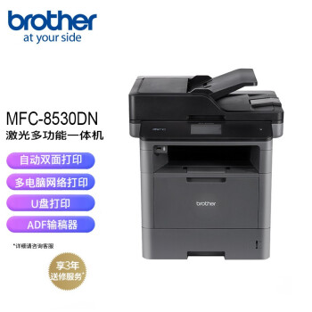 兄弟（brother） 激光打印机一体机MFC8530DN办公黑白多功能自动双面网络复印扫描办公U盘 MFC8530DN双面/多原稿扫描复印/传真3年保