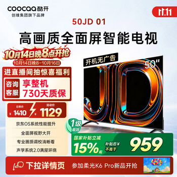 酷开创维京东联名JD01京东OS开机无广告50英寸电视智慧屏一级能效国家补贴游戏平板电视机京东自营50K3
