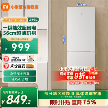 小米（MI）米家冰箱 三门216L 一级能效节能省电 租房宿舍小型精致简约冷藏冷冻 中门软冻 小户型家用电冰箱 【一级能效更省电】三门216升