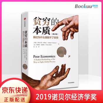 【2019诺贝尔经济学奖】贫穷的本质 我们为什么摆脱不了贫穷 樊登推荐 修订版精装阿比吉特班纳吉