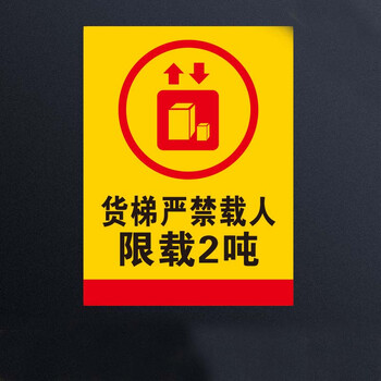 货梯严禁载人 限载2吨 提示牌 30*40cm 铝板 电梯警告警示标识标志