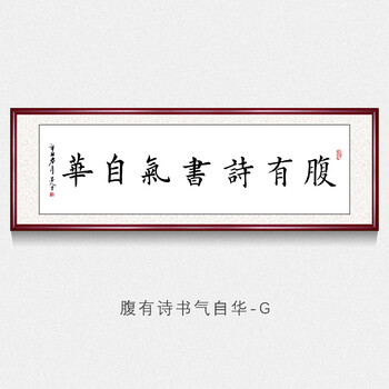 腹有诗书气自华名人书法作品客厅书房茶室装饰壁画牌匾挂画框画已装裱