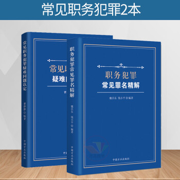 正版两册 常见职务犯罪疑难问题认定+职务犯罪常见罪名精解 职务犯罪典型案例 判解纪检监察工作参考用