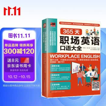 365天职场英语口语大全  英语口语学习书 取材于职场交流的各个环节
