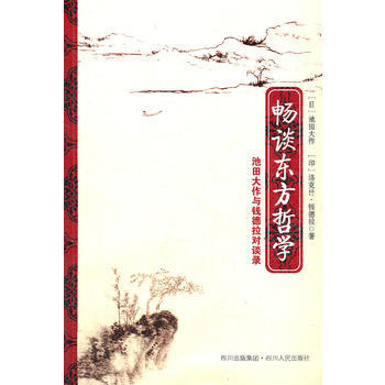 畅谈东方哲学 钱德拉与池田大作对谈录 平装 摘要书评试读 京东图书