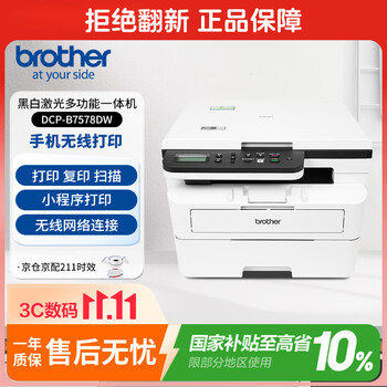 兄弟（brother）DCP-B7578DW 办公家用学习黑白激光打印机（2600页大印量 双面 高速 打印 复印 扫描  远程打印 ）