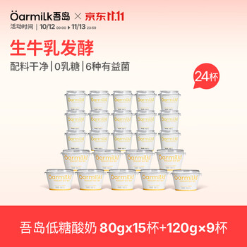 OarmiLk吾岛酸奶0蔗糖低糖多口味6种有益菌生牛乳发酵低温酸奶早餐  24杯 低糖80g*15杯+低糖120g*9杯 24杯