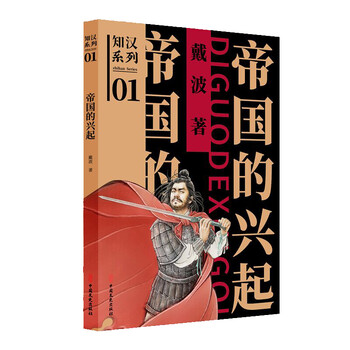 帝国的兴起(知汉系列)