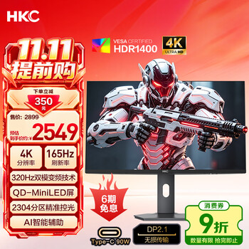 HKC 27英寸4K超清165Hz双模320Hz电竞MiniLED 2304分区HDR1400游戏DP2.1显示器Type-C 90W神盾27U165B