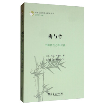 梅与竹：中国传统苏州评弹/评弹与江南社会研究丛书