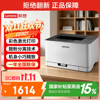联想（Lenovo）至像CS1821 彩色激光打印机 办公家用学习 学生作业打印机