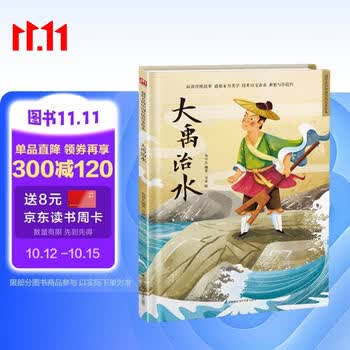 大禹治水（精装）中国传统故事 传统文化 小学 初中 神话故事 民间传说 课外读物 3-6岁 