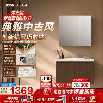 恒洁（HEGII）新中式浴室柜E0级陶瓷一体盆洗脸盆组合中古风(BM2111S-75Q4胡桃