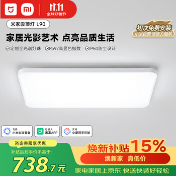 米家小米智能吸顶灯L90全光谱客厅灯主灯灯具简约现代【包安装】