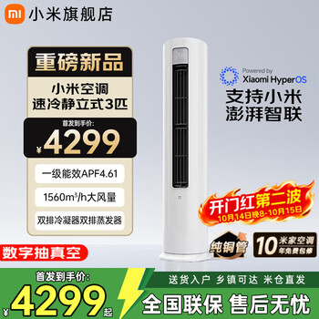 小米（MI）空调米家2匹/3匹巨省电Pro 立式柜机 大风口柔风新风自然风快速制冷暖变频家用低噪智能互联自清洁 大3匹 新一级能效 26款速冷静【新品上市】