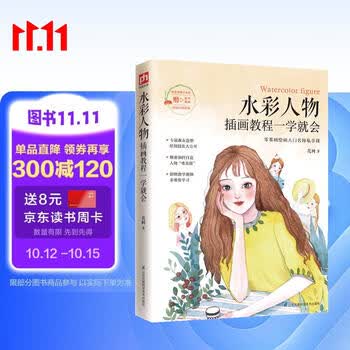 水彩人物插画教程一学就会（零基础难以拒绝的入门梦幻水彩人物技法教程）