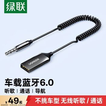 绿联AUX车载蓝牙接收器6.0版USB蓝牙适配器3.5MM音频线音响转蓝牙原车播放适用手机/通话/听歌/导航