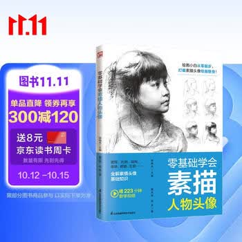 零基础学会素描人物头像   绘画小白从零起步，打破素描头像绘画壁垒！