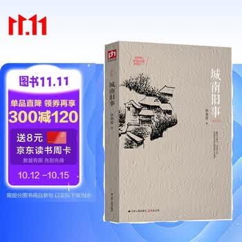 城南旧事  2020中小学语文推荐阅读，20世纪中文小说百强之一，全新修订珍藏版