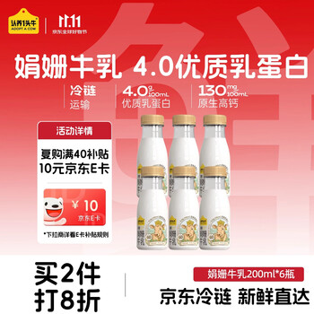 认养一头牛低温奶 娟姗牛奶京东自营 4.0原生蛋白高钙 新鲜牛奶200ml*6瓶