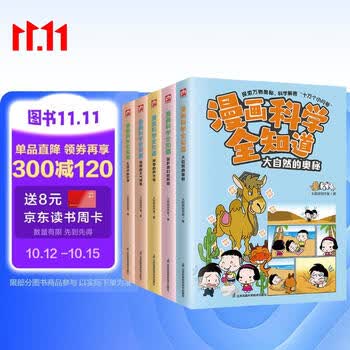 漫画科学全知道：奇妙的自然现象（全5册）6-12岁小学生课外阅读儿童科学启蒙科学解答十万个为什么 