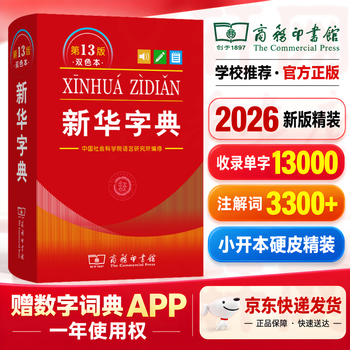 文轩【最新版】2026新华字典第13版12版单色双色版小学生专用适用现代汉语词典 教材同步工具书 学生必备学习字典商务印书馆 【全新版本】新华字典13版双色版
