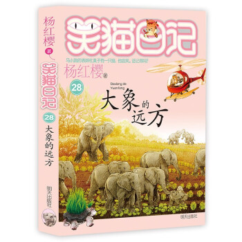 杨红樱笑猫日记：大象的远方（最新第28册）（7-12岁）儿童文学小学一、二、三年级童话，国际安徒生奖提名奖，环保，亲近自然