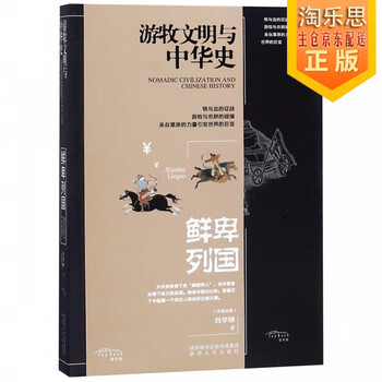 鲜卑列国 游牧文明与中华史 刘学铫 摘要书评试读 京东图书