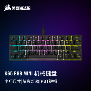 美商海盗船 (USCORSAIR) K65 RGB Mini 迷你机械键盘 有线 60%布局 高轮询 炫彩灯光 PBT键帽 樱桃红轴
