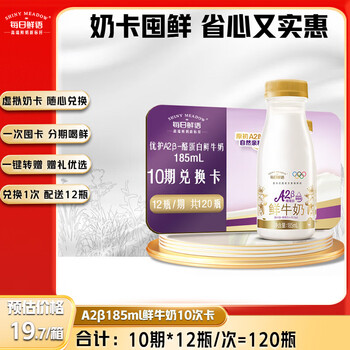 每日鲜语A2β-酪蛋白185ml*12瓶  10期兑换每期12瓶 一键转赠送礼