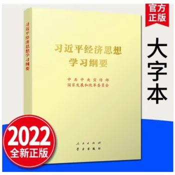 2022年新书 习近平经济思想学习纲要（大字本）