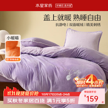 水星家纺四件套 牛奶绒加厚保暖四件套 抗静电秋冬暖绒床单被套枕套 (加厚牛奶绒+抗静电) 浅紫色 1.2米床 床单款 （被套150*210cm）