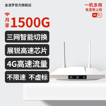 金波罗4G路由器:稳定快速,便携可靠