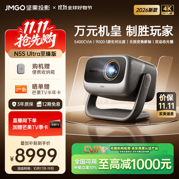 坚果投影（JMGO）N5S Ultra至臻版 4K超高清三色激光云台投影仪家用 变焦移轴投影机  国家补贴5400CVIA