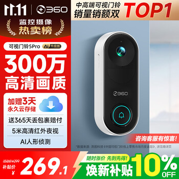 360可视门铃5Pro 300万家用监控摄像头智能猫眼红外夜视远程双向通话