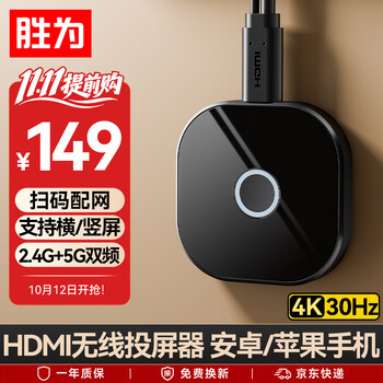 胜为手机无线投屏器 4K高清HDMI音视频同屏器横竖屏适用苹果安卓华为手机接电视显示器投影仪 DCH00010