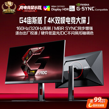 AOC 31.5英寸 4K160Hz双模320Hz HDR400 FastIPS 快速液晶1ms 硬件低蓝光 游戏电竞显示器宙斯盾U32G4