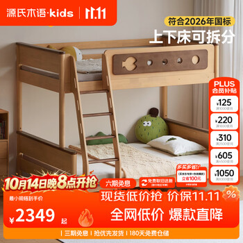 源氏木语儿童家具儿童高低床全实木上下铺双层床互不打扰上下床小户型儿童子母床 (1)儿童高低床0.9-1.2*2.0米 Y13BT0031