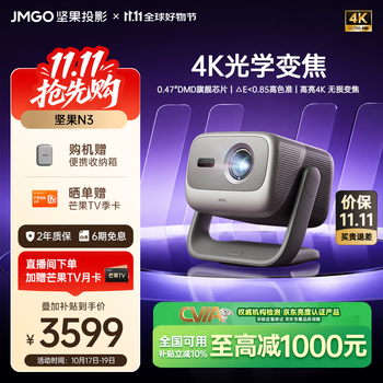 坚果投影（JMGO）N3纯三色激光变焦投影仪家用 4K无损超高清云台投影机 智能家庭影院 国家补贴