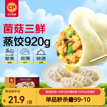 正大食品（CP）菌菇三鲜蒸饺920g40只装 饺子水饺煎饺蒸饺早餐方便速冻送礼