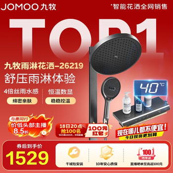 九牧（JOMOO）【价低头部主播】智能花洒数显星弧丝雨枪灰恒温花洒套装26219