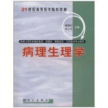 病理生理学//21世纪高等医学院校教材