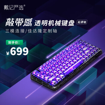 戴记严选键盘:价格走势新契机,品质与外观完美融合