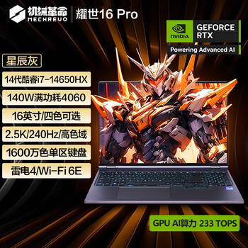 机械革命耀世16Pro英特尔酷睿14代i7 16英寸游戏笔记本电脑（i7-14650HX 32G 1T RTX4060 240HZ 2.5K灰）