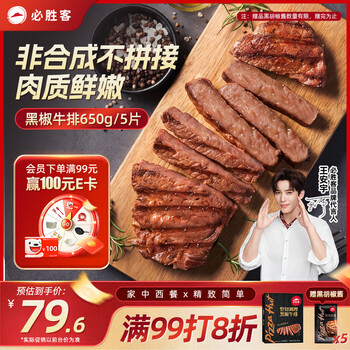 必胜客必胜优选调理黑椒牛排650g黑金礼盒5片 烧烤火锅早餐健身牛肉学生