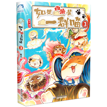 如果西游是一群喵3【京东专属包装升级】 西游喵 西游记 如果西游是一群喵 即将出版 肥志 历史科普漫画 肥志新作历史科普百科漫画书 假如历史是一群喵 小学生儿童漫画趣味中国史绘本动漫