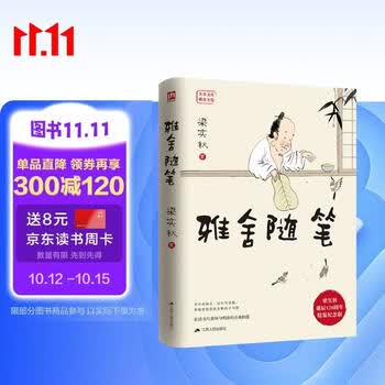 雅舍随笔（精装）梁实秋诞辰120周年精装纪念版  在诗书尺素间与明净的灵魂相遇